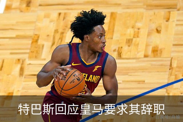 特巴斯回应皇马要求其辞职