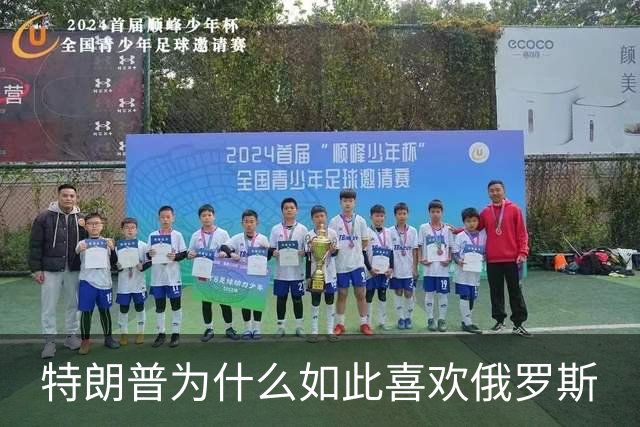 特朗普为什么如此喜欢俄罗斯