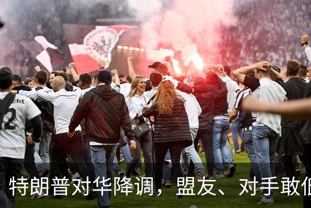 特朗普对华降调，盟友、对手敢低头吗？