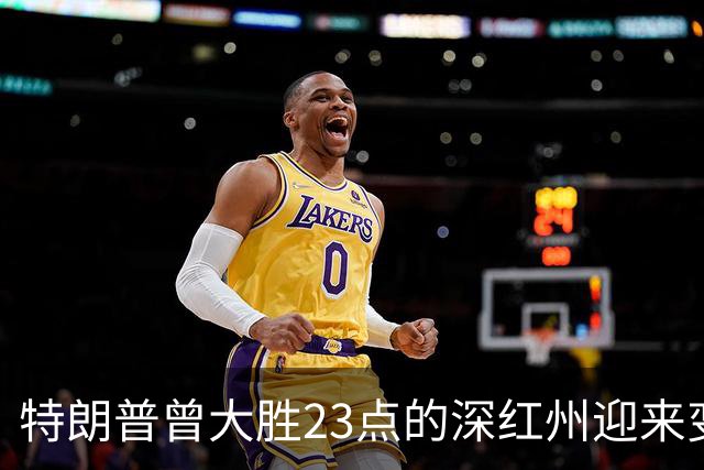 特朗普曾大胜23点的深红州迎来变数，民主党砸120万美金杀入共和党铁票仓，欲改写密西西比历史