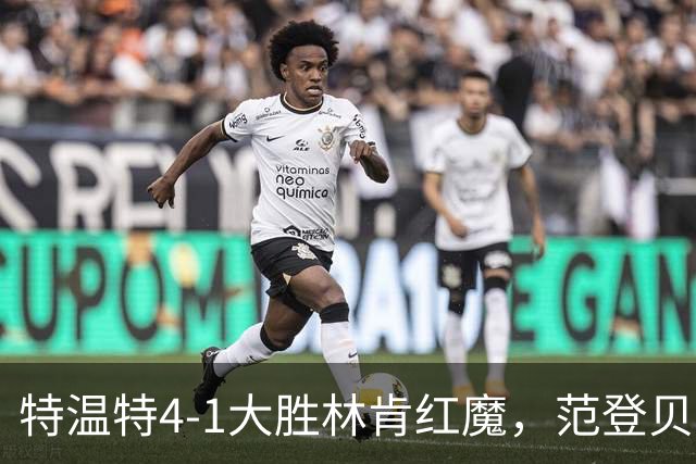 特温特4-1大胜林肯红魔，范登贝尔特梅开二度，魏德曼破门