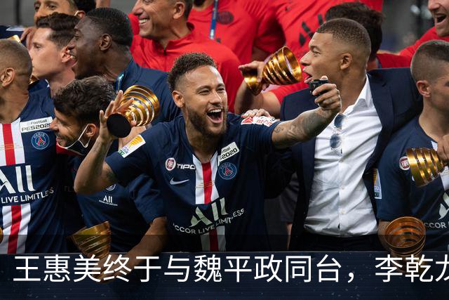 王惠美终于与魏平政同台，李乾龙：是稳定选情的临门一脚