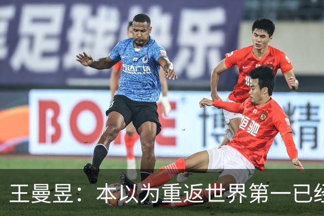 王曼昱：本以为重返世界第一已经很幸福，没成想，如今幸福加倍了