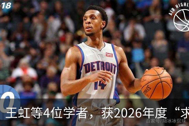 王虹等4位学者，获2026年度“求是杰出科学家奖”
