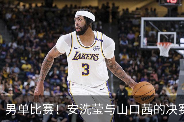 男单比赛！安洗莹与山口茜的决赛一波三折，颁奖遭遇关灯尴尬