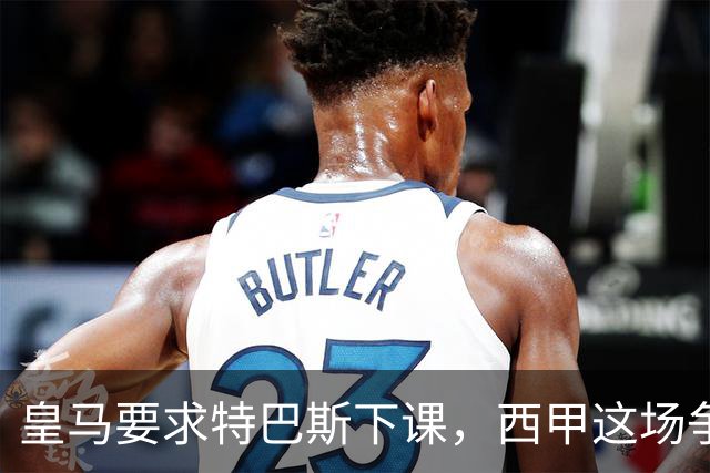 皇马要求特巴斯下课，西甲这场争吵该回到证据上了