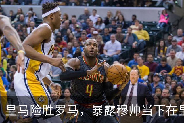 皇马险胜罗马，暴露穆帅当下在皇马面临两大主要难题：维尼修斯困境+双后腰短板