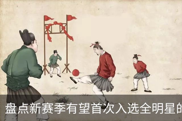 盘点新赛季有望首次入选全明星的5大球员，弗拉格上榜，里夫斯领衔