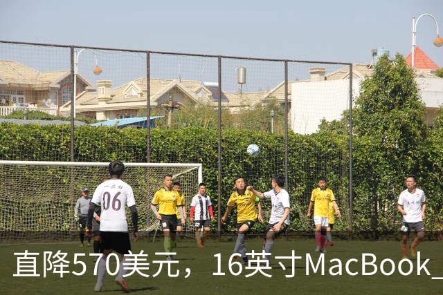 直降570美元，16英寸MacBook Pro跌到2429美元