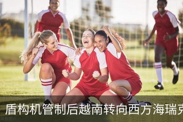 盾构机管制后越南转向西方海瑞克开价2-3倍还是中国造绕得开吗？