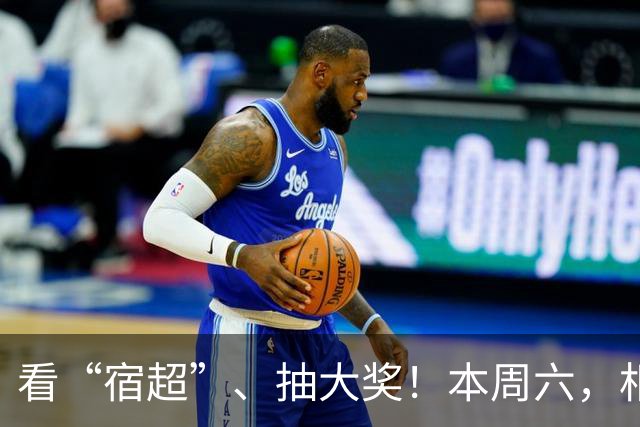 看“宿超”、抽大奖！本周六，相约宿迁奥体！