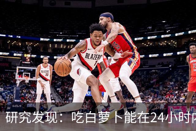 研究发现：吃白萝卜能在24小时内降低30%的血糖，是真的吗？