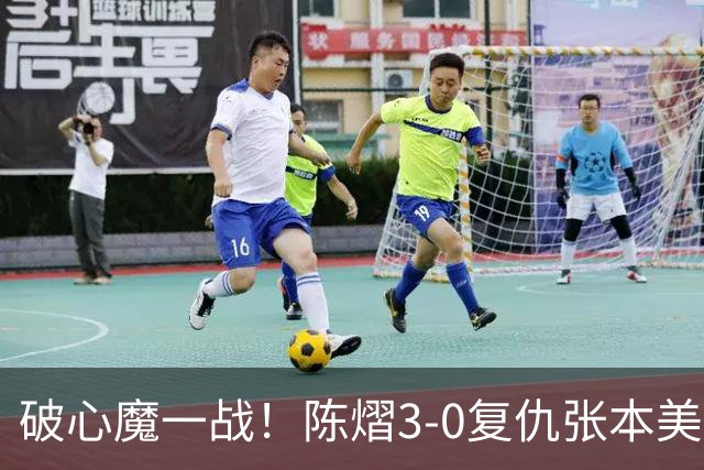 破心魔一战！陈熠3-0复仇张本美和亚锦赛夺冠 国乒时隔三年再登顶