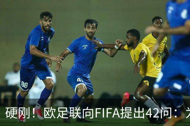 硬刚！欧足联向FIFA提出42问：为何给特朗普颁发和平奖？