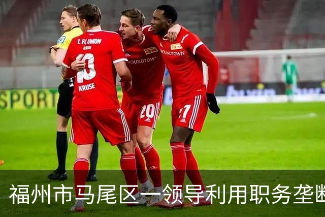 福州市马尾区一领导利用职务垄断渣土工程项目获取暴利