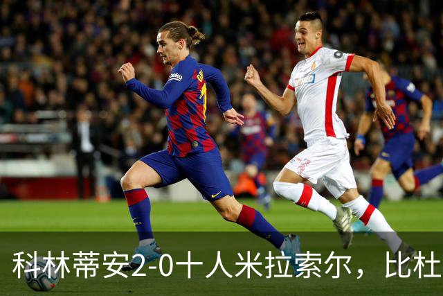 科林蒂安2-0十人米拉索尔，比杜建功，卡约-塞萨尔破门