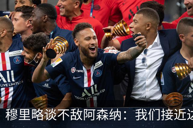 穆里略谈不敌阿森纳：我们接近达到最佳状态，本可能战平甚至取胜