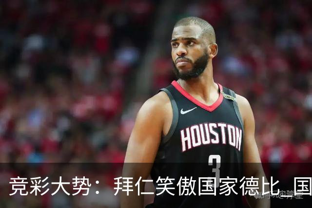 竞彩大势：拜仁笑傲国家德比 国际米兰信心不足