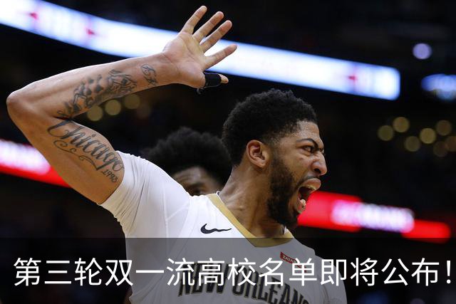 第三轮双一流高校名单即将公布！18所双非已全面达标！基本稳了！