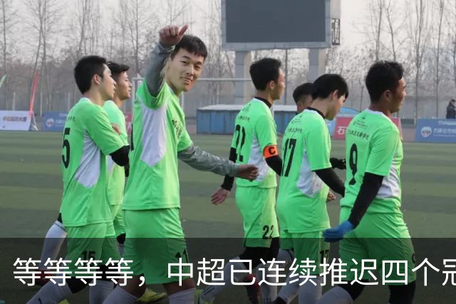 等等等等，中超已连续推迟四个冠军点，明晚蓉城不败依然夺冠