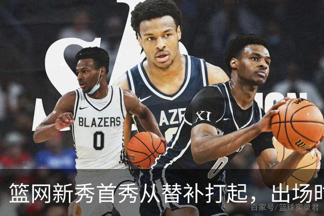 篮网新秀首秀从替补打起，出场时间被限制在24分钟