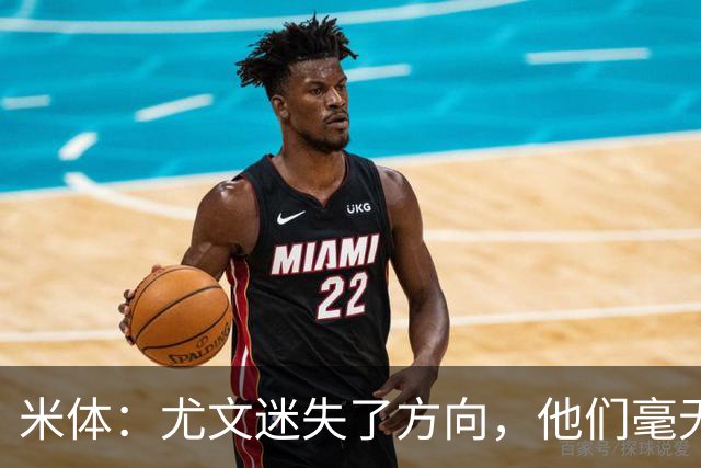 米体：尤文迷失了方向，他们毫无威胁、可预测且近乎平庸