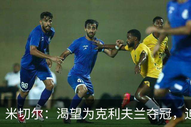 米切尔：渴望为克利夫兰夺冠，迫不及待等捧杯那天
