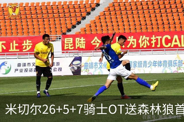 米切尔26+5+7骑士OT送森林狼首败，哈登19+9华子空砍47分