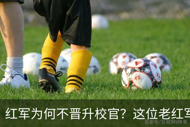 红军为何不晋升校官？这位老红军1955年仅获少尉军衔