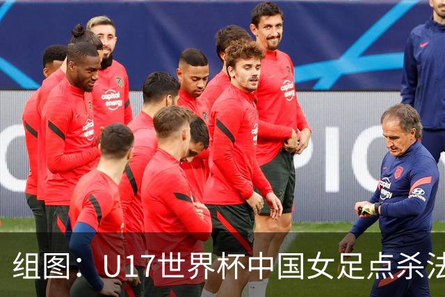 组图：U17世界杯中国女足点杀法国 队员狂喜拥抱