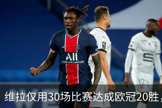 维拉仅用30场比赛达成欧冠20胜，历史第二快仅次于皇马