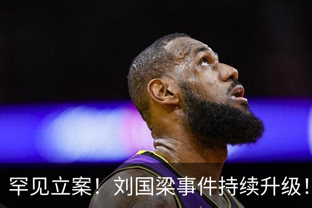罕见立案！刘国梁事件持续升级！国际乒联正式调查！25岁孙颖莎紧急发文“切割”！国乒大整顿来了，一个都逃不掉