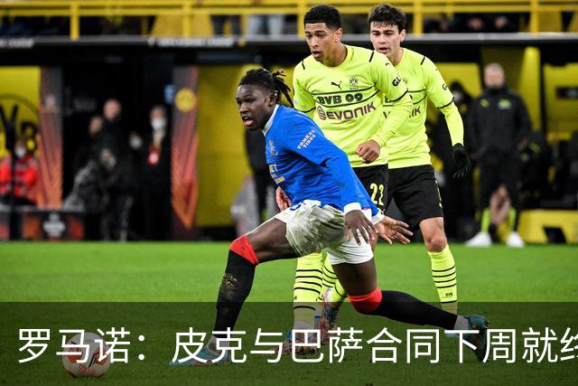 罗马诺：皮克与巴萨合同下周就终止 放弃剩下合同
