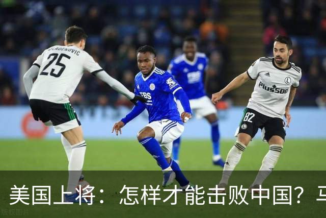 美国上将：怎样才能击败中国？马斯克的回答，令全场鸦雀无声