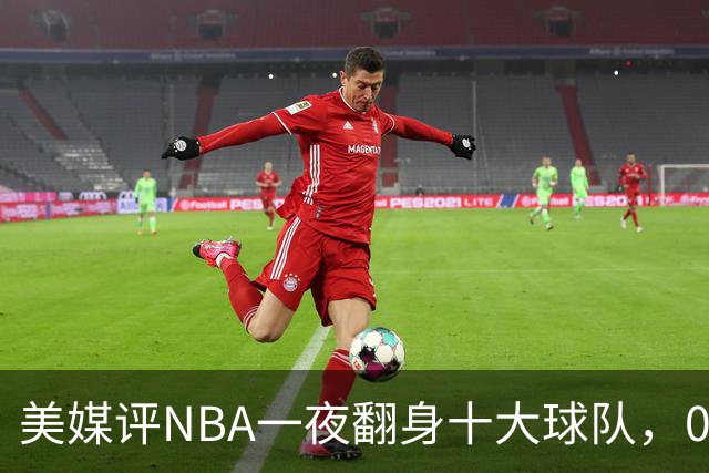 美媒评NBA一夜翻身十大球队，08绿军领衔，05太阳上榜，98马刺在列