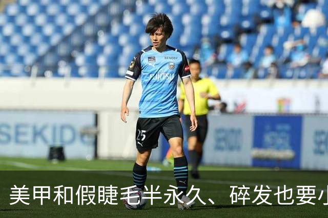 美甲和假睫毛半永久、碎发也要小心机，终于知道吴镇宇说得太准了