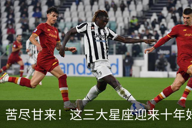 苦尽甘来！这三大星座迎来十年好运，贵人相伴喜事不断