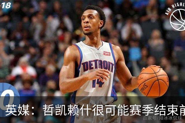 英媒：哲凯赖什很可能赛季结束前离队