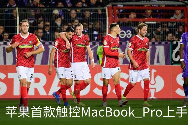 苹果首款触控MacBook Pro上手：双OLED屏支持多点触控
