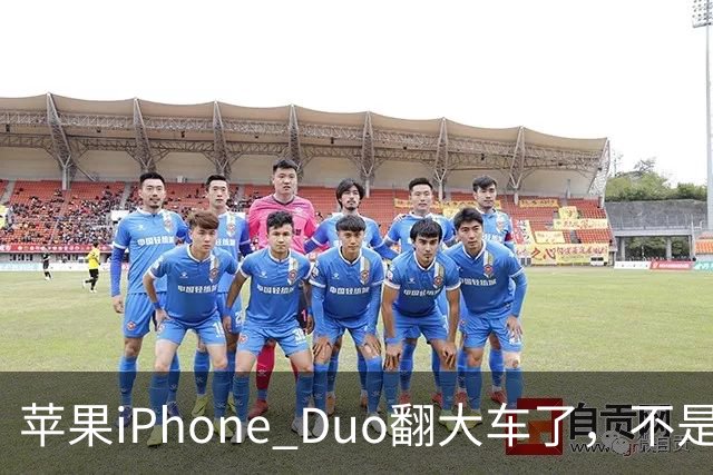 苹果iPhone Duo翻大车了，不是简单的品控问题：这是去中化的严重教训