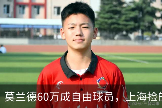莫兰德60万成自由球员，上海捡的不是宝，是一个35岁中锋的止损点