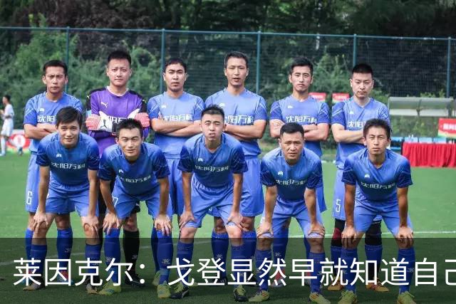 莱因克尔：戈登显然早就知道自己要去西班牙，所以提前学习了语言