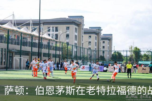 萨顿：伯恩茅斯在老特拉福德的战绩不错，这次也能带走三分