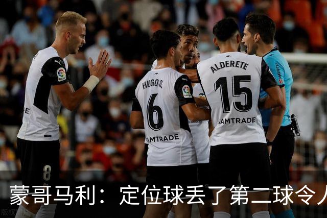 蒙哥马利：定位球丢了第二球令人失望，若没有这球我们配得上三分
