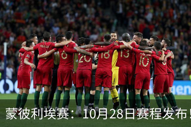 蒙彼利埃赛：10月28日赛程发布！国乒5人出战，王曼昱大迪迎强敌