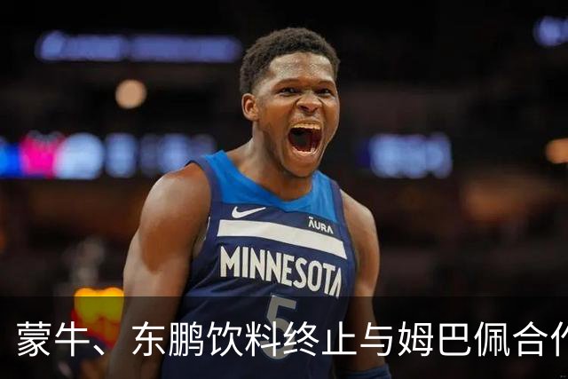 蒙牛、东鹏饮料终止与姆巴佩合作，此前姆巴佩发表涉中国不当言论