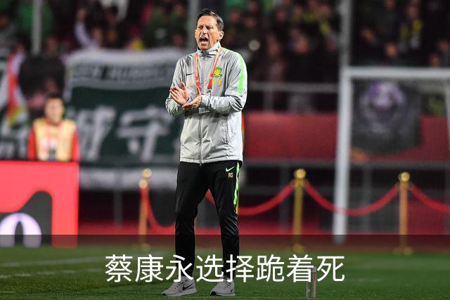 蔡康永选择跪着死