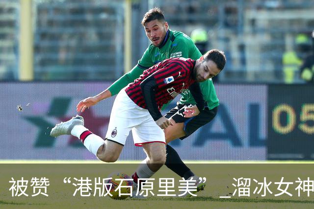 被赞“港版石原里美” 溜冰女神大秀比基尼好身材