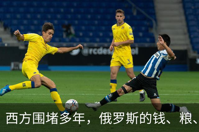 西方围堵多年，俄罗斯的钱、粮、武器到底从哪来？
