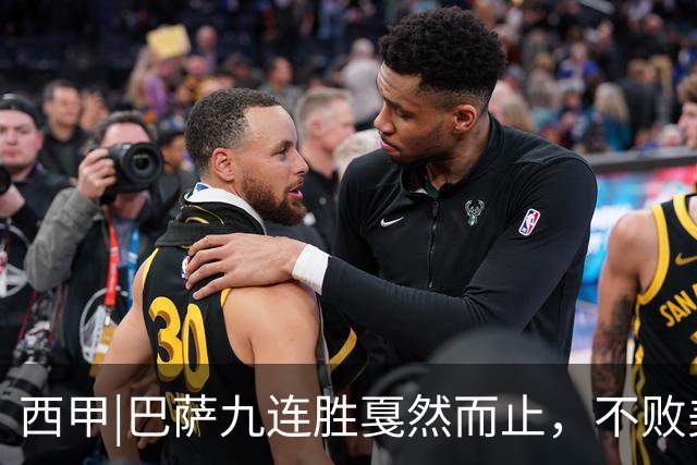 西甲|巴萨九连胜戛然而止，不败美梦被姆巴佩两刀刺破